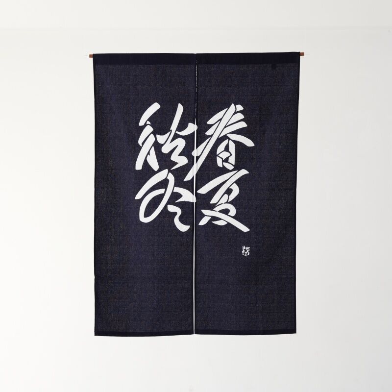 綿暖簾 春夏秋冬文 85×120㎝ | 静岡市立芹沢銈介美術館museumshop