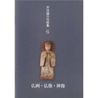 『芹沢銈介の収集6　仏画・仏像・神像』