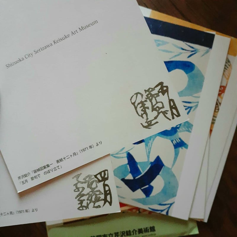 絵はがき12枚セット 芹沢銈介 『装幀図案集一 表紙十二ヶ月 絵はがき12枚セット 芹沢銈介 『装幀図案集一 表紙十二ヶ月