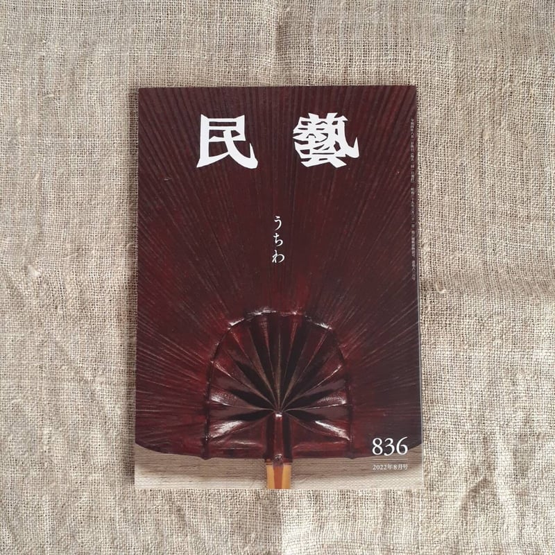 民藝2022年8月号「うちわ」 | 静岡市立芹沢銈介美術館 民藝2022年8月号「うちわ」 | 静岡市立芹沢銈介美術館