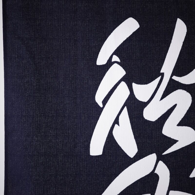 綿暖簾 春夏秋冬文 85×120㎝ | 静岡市立芹沢銈介美術館 綿暖簾 春夏秋冬文 85×120㎝ | 静岡市立芹沢銈介美術館
