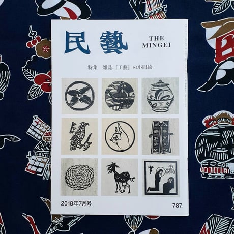 民藝2018年7月号「雑誌『工藝』の小間絵」 | 静岡市立芹沢銈介美術館
