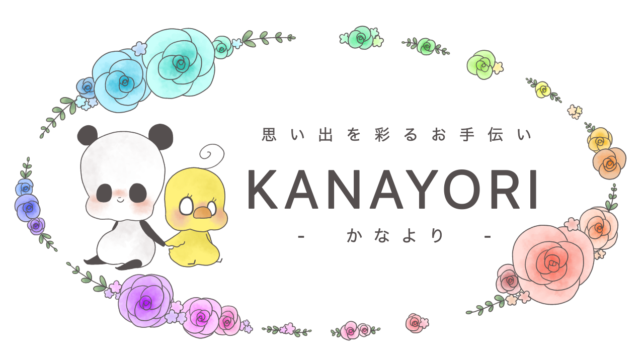 思い出を彩る KANAYORI “かなより”