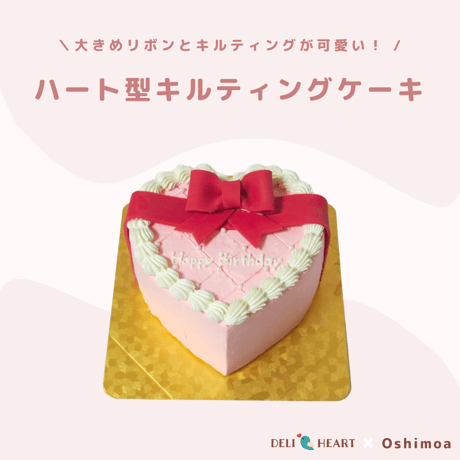 【Oshimoa様コラボ商品】ハート型キルティングケーキ