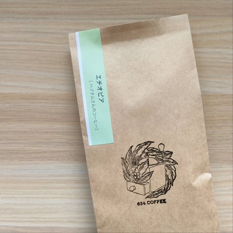 エチオピア 〈 ハブタム / ナチュラル 〉