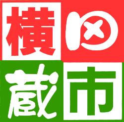 横田蔵市