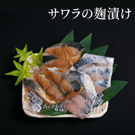 サワラの麴漬け（640g / 160g✕4パック）