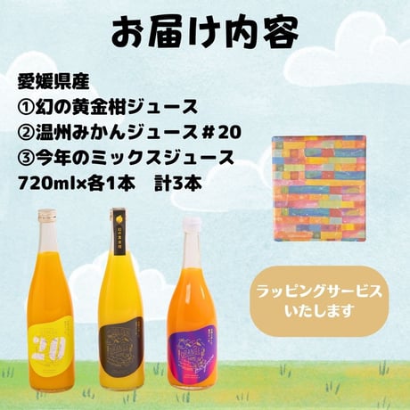 贅沢みかんジュース飲み比べセット　720ml×3本セット