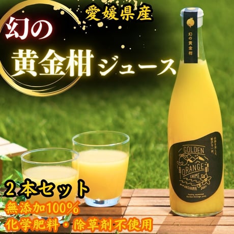 幻の黄金柑ジュース2本セット