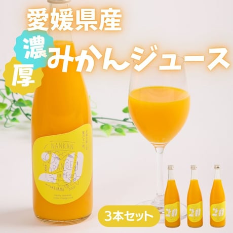 【初搾り】温州みかんジュース＃20 　720ml×3本セット