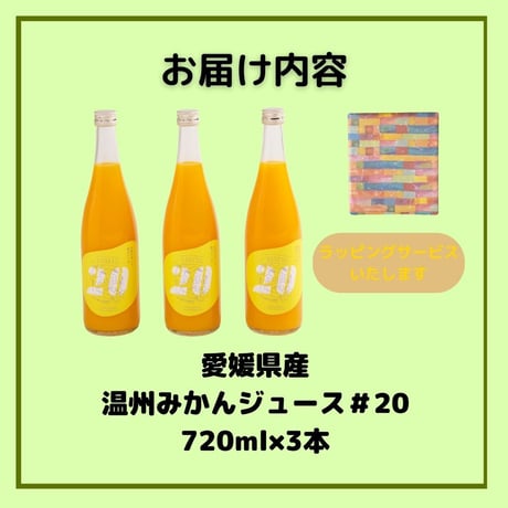 【初搾り】温州みかんジュース＃20 　720ml×3本セット