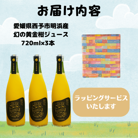 【初搾り】幻の黄金柑ジュース