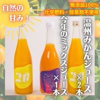 家族で選べるみかんジュースセット　720ml×3本セット