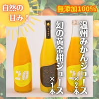 家族で楽しむ贅沢みかんジュースセット 　720ml×3本セット