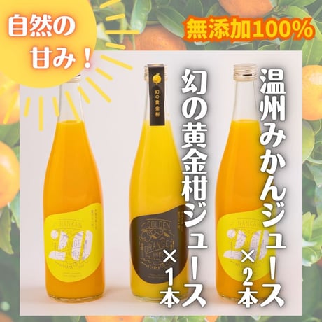 家族で楽しむ贅沢みかんジュースセット 　720ml×3本セット