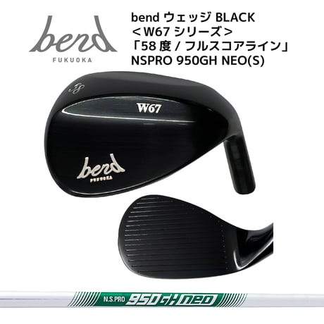 ★新製品★【受注生産】単品：bendウェッジ ＜W67シリーズ＞ BLACK「58度/通常フェース」NSPRO 950GH NEO(S)