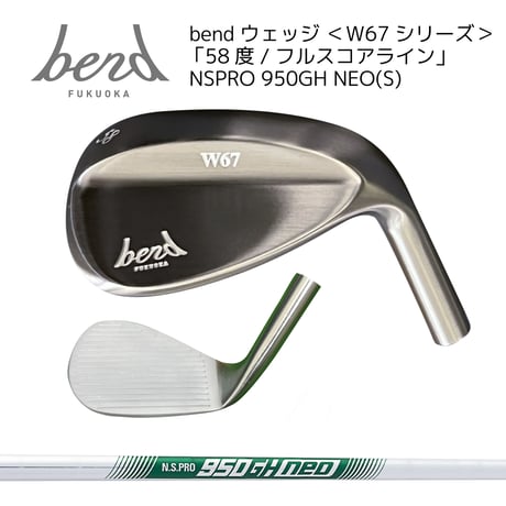 【受注生産】単品：bendウェッジ ＜W67シリーズ＞ 「58度/フルスコアライン」NSPRO 950GH NEO(S)