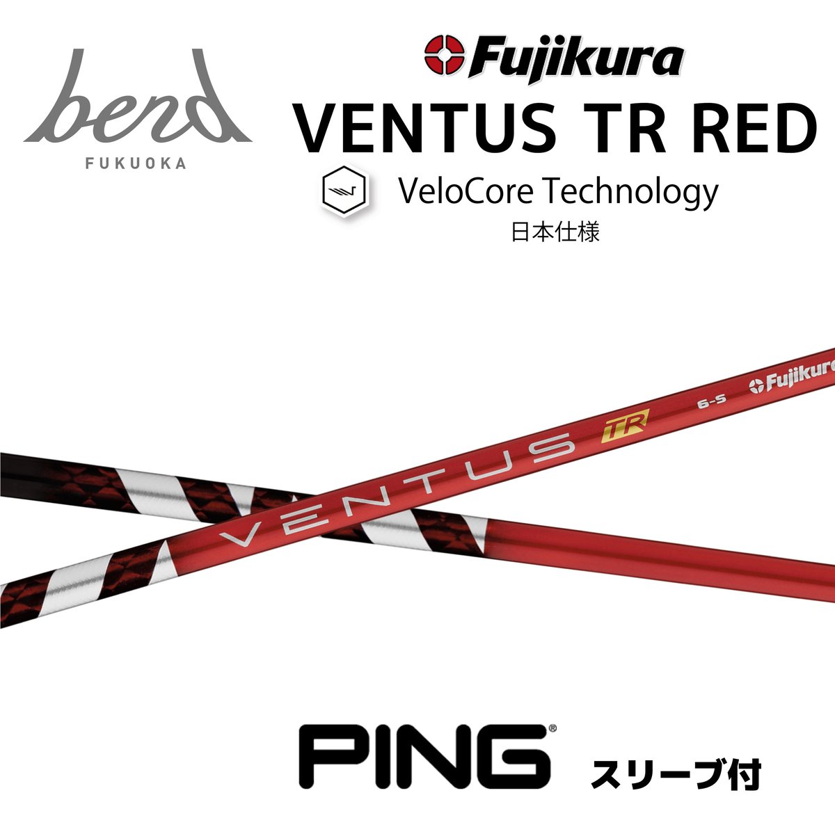 スリーブ付】VENTUS TR RED (PING用） | bend FUKUOKA