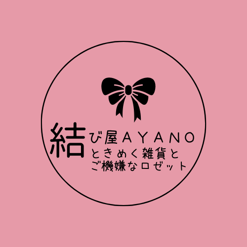 結び屋୨୧𝔸𝕪𝕒𝕟𝕠୨୧ときめく雑貨とご機嫌なロゼット