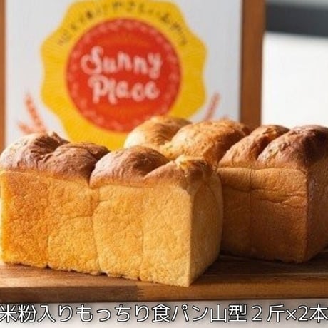 米粉入りもっちり食パン山型2斤×２本+ご褒美おやつ(送料無料)