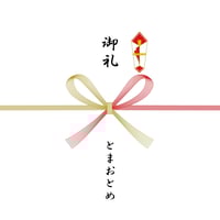 「御礼」熨斗（のし）