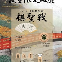 ヒューリック杯 第９６期 棋聖戦 日光金谷ホテル対局 記念グッズ