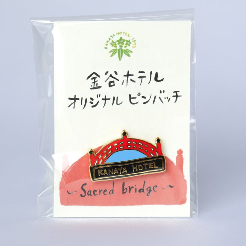 オリジナルピンバッチ | 金谷ホテル オンラインショップ