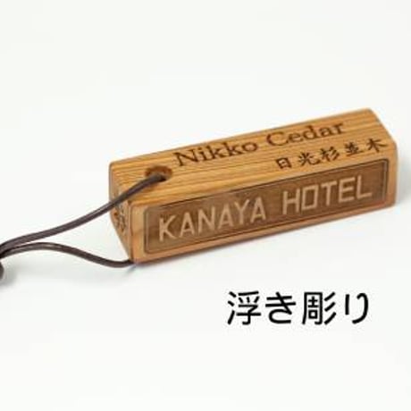 日光杉並木守り杉キーホルダー