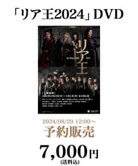 【リア王2024】DVD