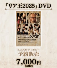 【リア王2025】DVD