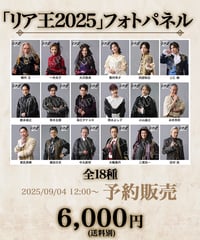【リア王2025】フォトパネル ＜全18種＞