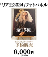 【リア王2024】フォトパネル ＜全15種＞