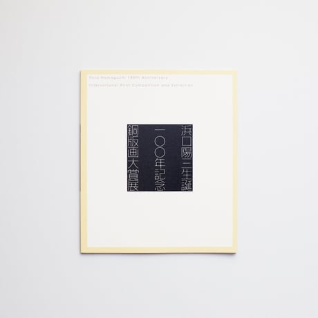 e浜口陽三の腐蝕銅版画 「アスパラガス 」（画像】銅版画の展覧会 