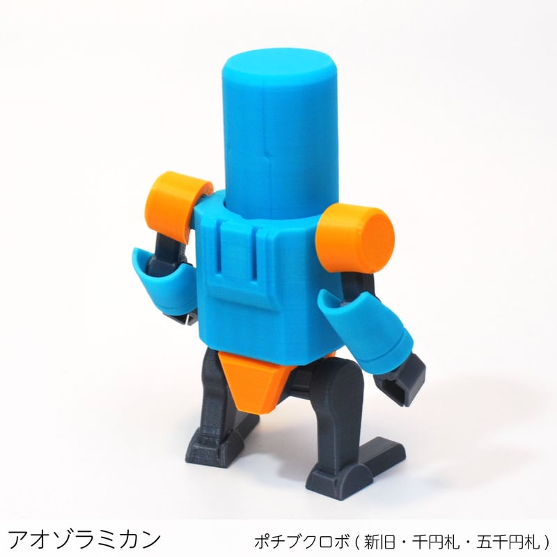 立体ポチ袋 ポチブクロボ3 新紙幣に対応したシバサブロボ! | しましま