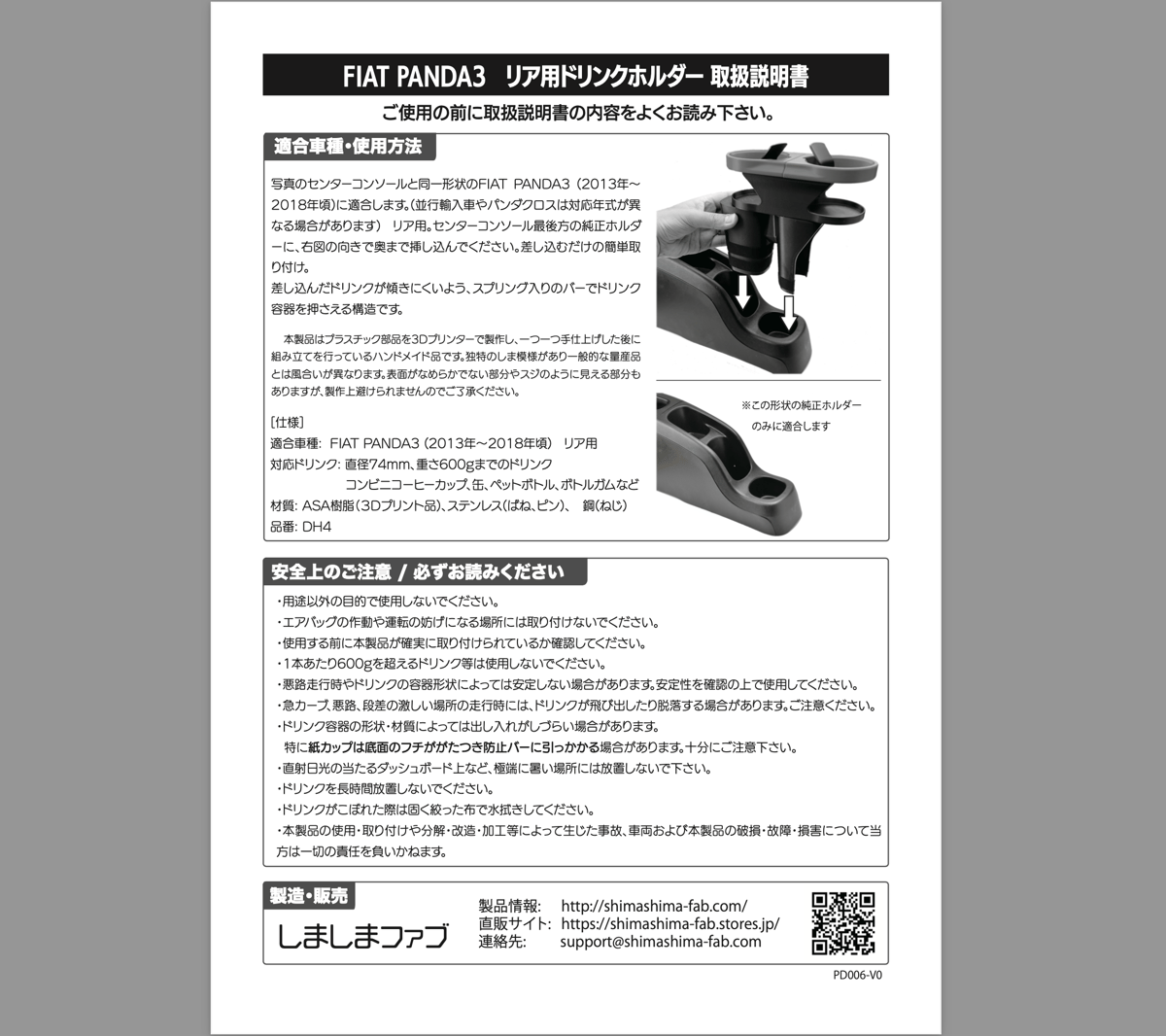 FIAT PANDA3リア用ドリンクホルダー(DH4) 取扱説明書 | しましまファブ