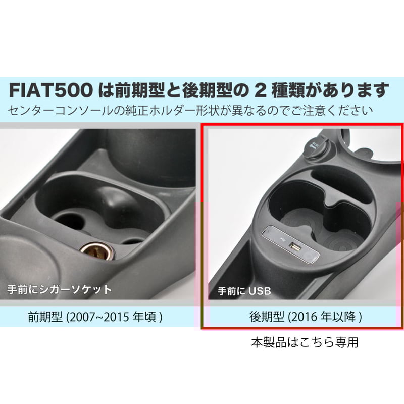 FIAT500/ABARTH595 後期型用 フロント用ダブル ドリンクホルダー DH500L