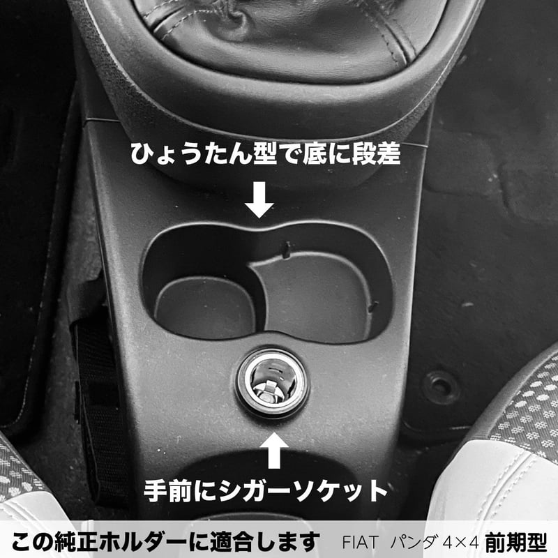 FIAT パンダ4×4 フロント用ドリンクホルダー DHP4x4LPFS