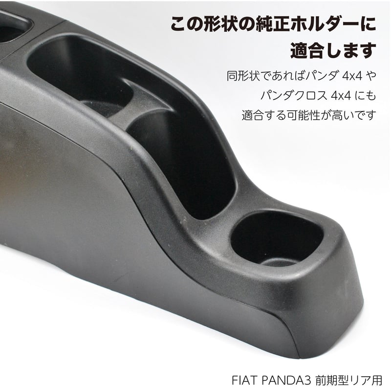 しましまさん専用 FIAT PANDA3 前期型 リア用ドリンクホルダー DHPA3RW | しましまファブ