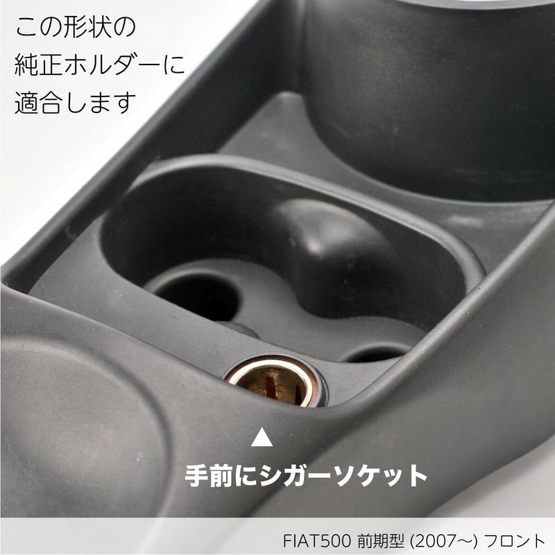 FIAT500前期型 フロント用ダブル ドリンクホルダー | しましまファブ FIAT500前期型 フロント用ダブル ドリンクホルダー | しましまファブ