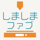 しましまファブ