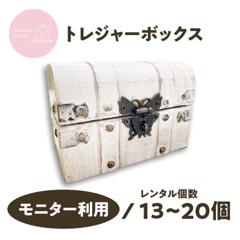 トレジャーボックス レンタル(モニター利用/13~20個) | kokorodress