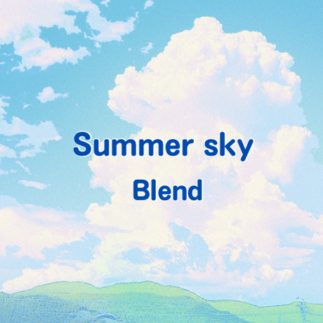【季節のブレンド】夏空ブレンド