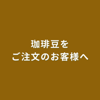 珈琲豆の発送について