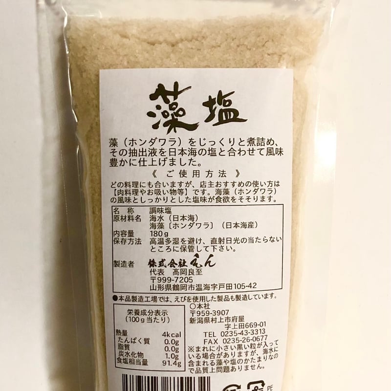 山形 天然塩 四合わせ結び 塩セット 4種類×40g 株式会社えん はなさき