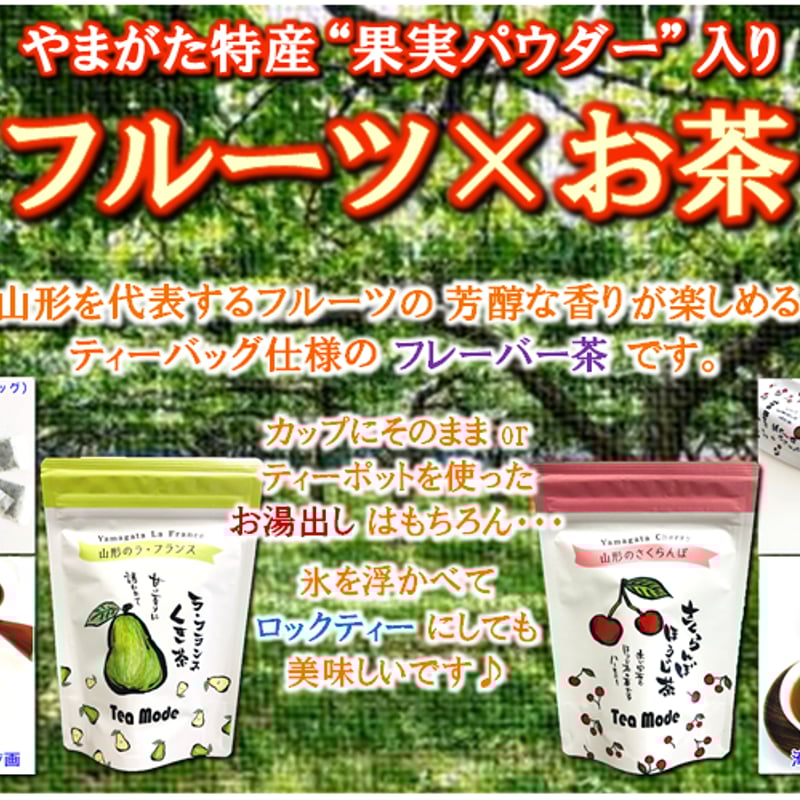 上品 ほうじ茶 サクランボ ティーバッグ 特 さくらんぼ おみやげ 山形 プチギフト 1.5g×8包 制汗・デオドラント