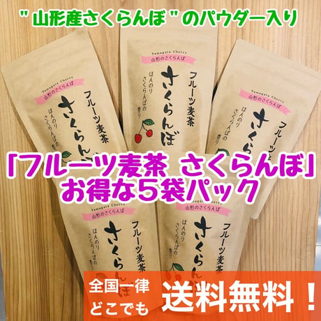 【送料無料 お得 ５袋パック】さくらんぼ 麦茶 ティーバッグ 5g×６包 山形 限定 おみやげ プチギフト