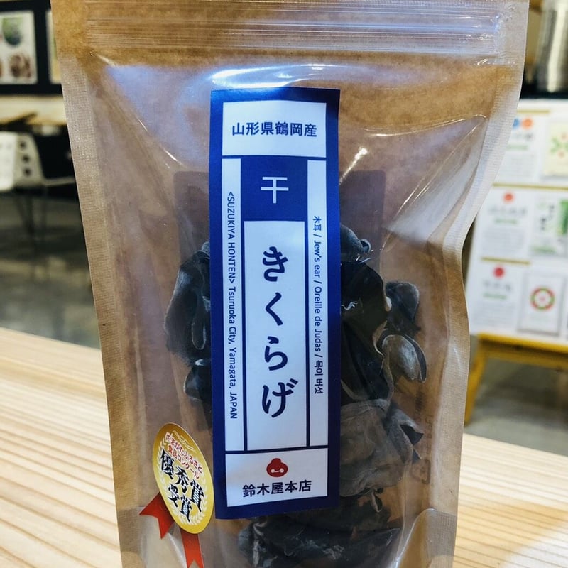 鶴岡産 干し きくらげ 20g おみやげ 国産 料理 中華 乾物 | 山形県庄内