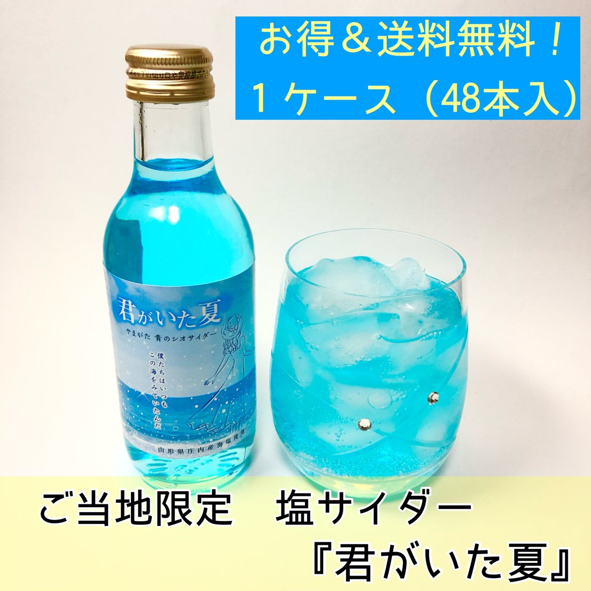 送料無料 1ケース48本入り】ご当地 塩サイダー 君がいた夏 200g