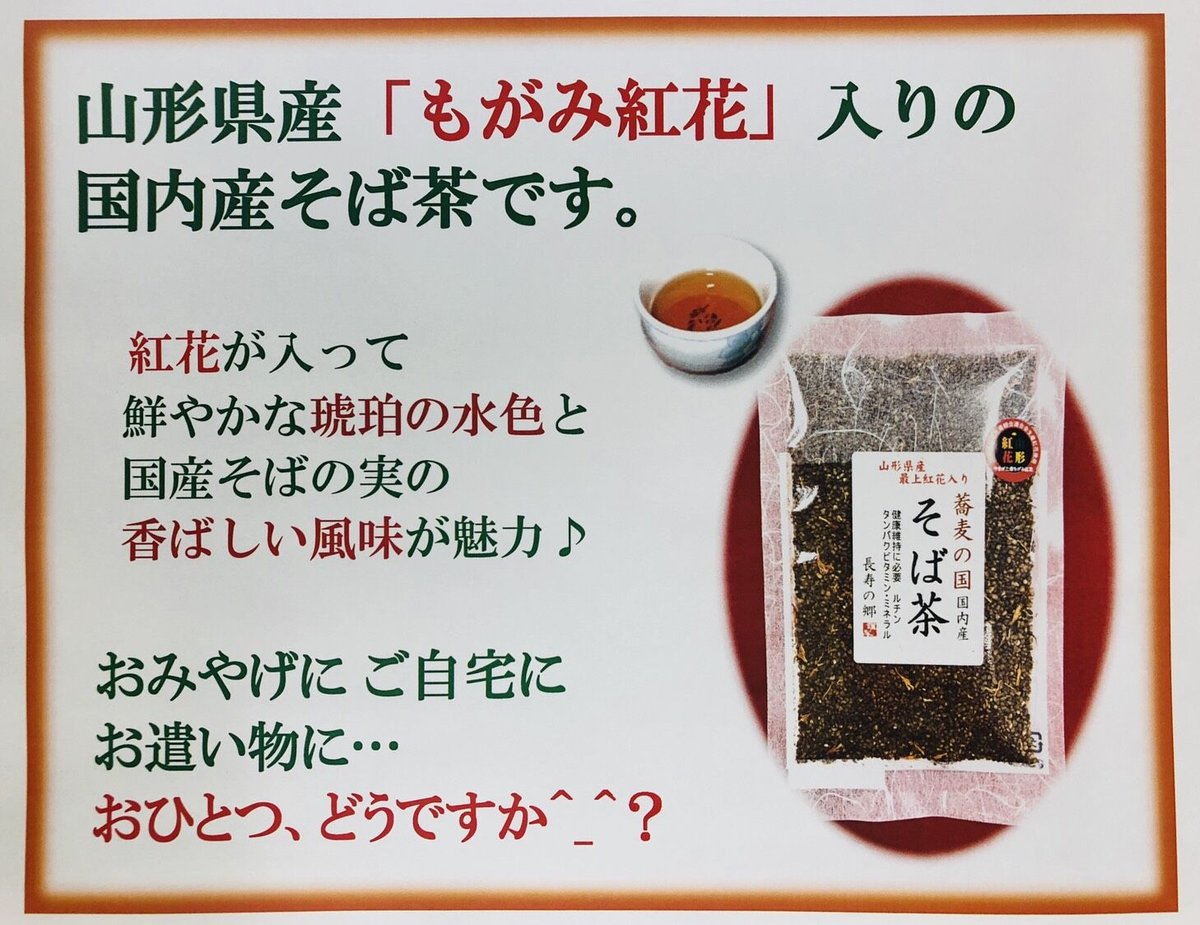 山形 県産 最上 紅花入り 国内産 そば茶 80g 健康 お茶 おみやげ 国産