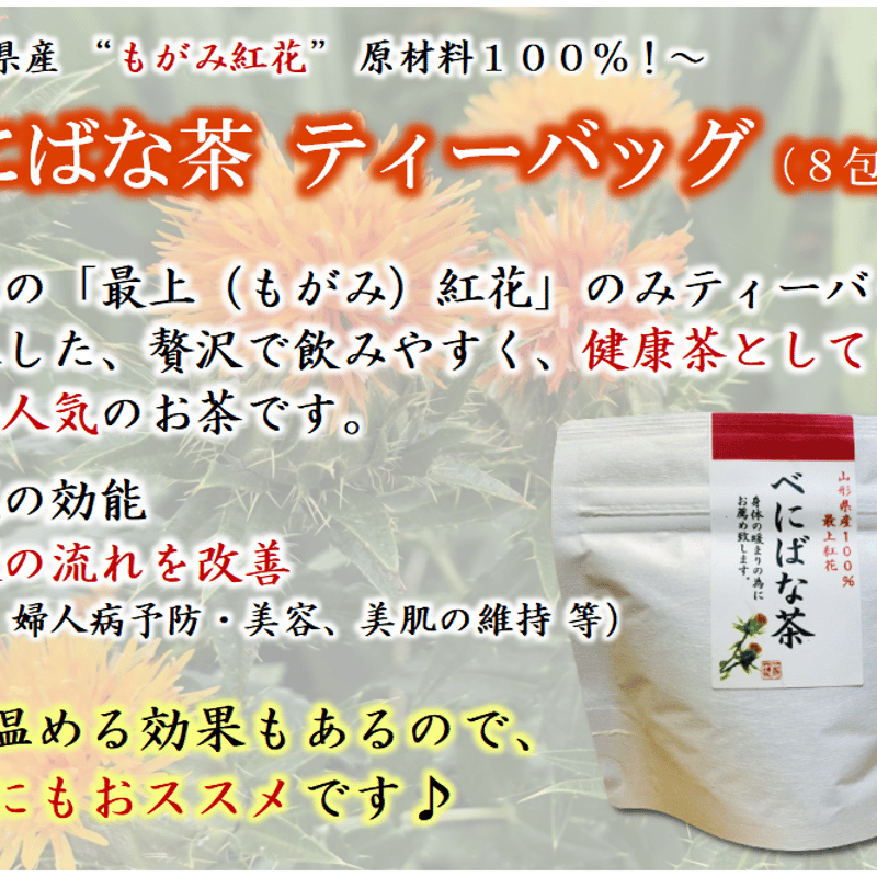 送料無料 お得 ８袋パック】最上紅花 １００％ べにばな茶 ティー 